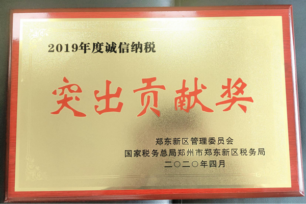 九游登陆入口-九游online(中国)
荣获郑东新区2019年度诚信纳税“突出贡献奖”