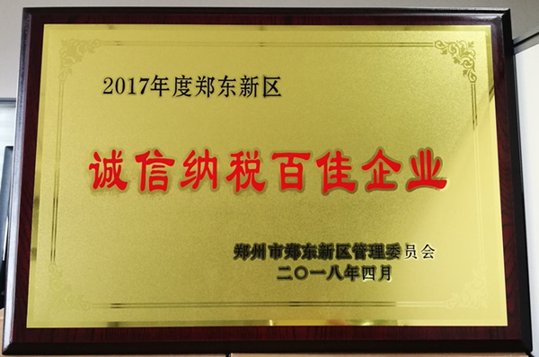 九游登陆入口-九游online(中国)
荣获2017年度郑东新区 “诚信纳税百佳企业”称号