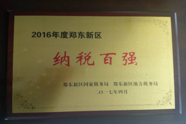 九游登陆入口-九游online(中国)
荣获2016年度郑东新区“纳税百强”
